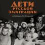 Дети русской эмиграции