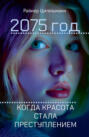 2075 год : Когда красота стала преступлением