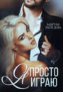 Я просто играю. ..