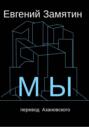 Мы Мы