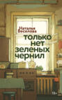 Только нет зеленых чернил