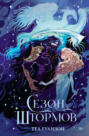 Сезон штормов Сезон штормов