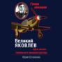Великий Яковлев. "Цель жизни" гениального авиаконструктора