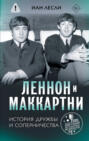 Леннон и Маккартни. История дружбы и соперничества