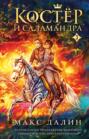 Костер и Саламандра. Книга 3