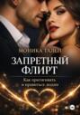 Запретный флирт. Как притягивать и нравиться людям