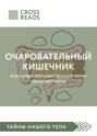 Саммари книги «Очаровательный кишечник. Как самый могущественный орган управляет нами»