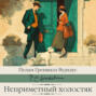 Неприметный холостяк Неприметный холостяк