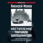 Наступление маршала Шапошникова. История ВОВ, которую мы не знали