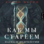 Как мы стареем