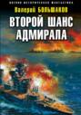Второй шанс адмирала