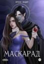 Маскарад