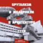Брутализм и модернизм в архитектуре СССР. Шедевры из стекла и бетона