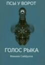 Голос Рыка