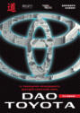 Дао Toyota: 14 принципов менеджмента ведущей компании мира
