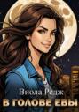 В голове Евы В голове Евы