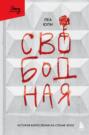 Свободная. История взросления на сломе эпох