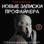 Новые записки профайлера. Психология скрытых мотивов