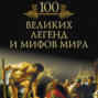 100 великих легенд и мифов мира