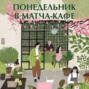 Понедельник в матча-кафе
