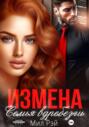 Измена. Семья в дребезги