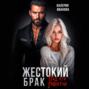 Жестокий брак. Под его защитой