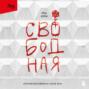 Свободная. История взросления на сломе эпох