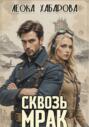 Сквозь Мрак