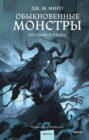 Обыкновенные монстры. Из пыли и праха