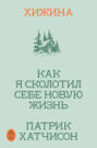 Хижина. Как я сколотил себе новую жизнь