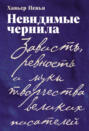 Невидимые чернила: Зависть, ревность и муки творчества великих писателей Невидимые чернила: Зависть, ревность и муки творчества великих писателей