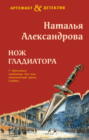 Нож гладиатора