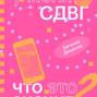У меня СДВГ: что это значит У меня СДВГ: что это значит