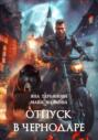 Отпуск в Чернодаре