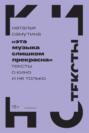 «Эта музыка слишком прекрасна». Тексты о кино и не только