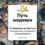 Путь шедевра. От Вермеера до Ван Гога. Как картины становятся суперзвёздами