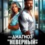 Диагноз «Неверный»