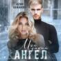 Мой дикий Ангел