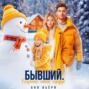 Бывший. Согреть твое сердце.