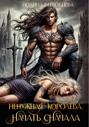 Ненужная королева. Начать сначала