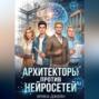 Архитекторы против нейросетей
