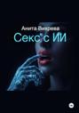 Секс с ИИ