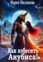 Как взбесить Анубиса!