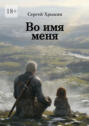 Во имя меня