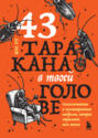 43 таракана в твоей голове. Психологические и психиатрические синдромы, которые отравляют нам жизнь 43 таракана в твоей голове. Психологические и психиатрические синдромы, которые отравляют нам жизнь