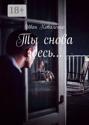 Ты снова здесь…