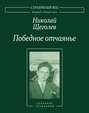 Электронная книга «Победное отчаянье. Собрание сочинений» – Николай Щеголев