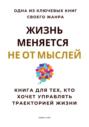 Жизнь меняется не от мыслей. Книга для тех, кто хочет управлять траекторией жизни