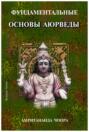 Фундаментальные основы Аюрведы