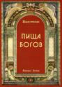 Пища Богов. Программа Божественного Питания